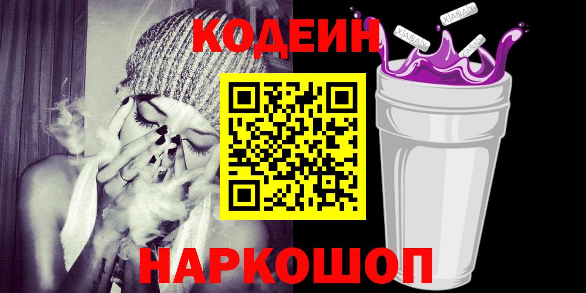 Новокубанск  Кодеин Purple Drank  Вход с VPN 